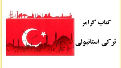 کتاب گرامر ترکی استانبولی