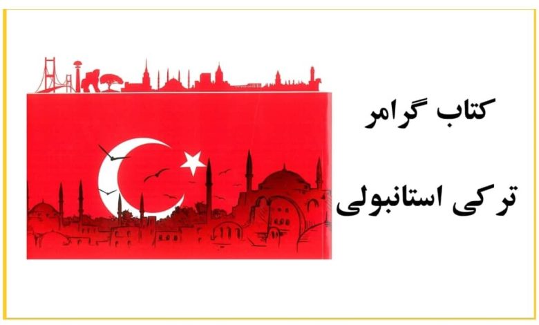 کتاب گرامر ترکی استانبولی
