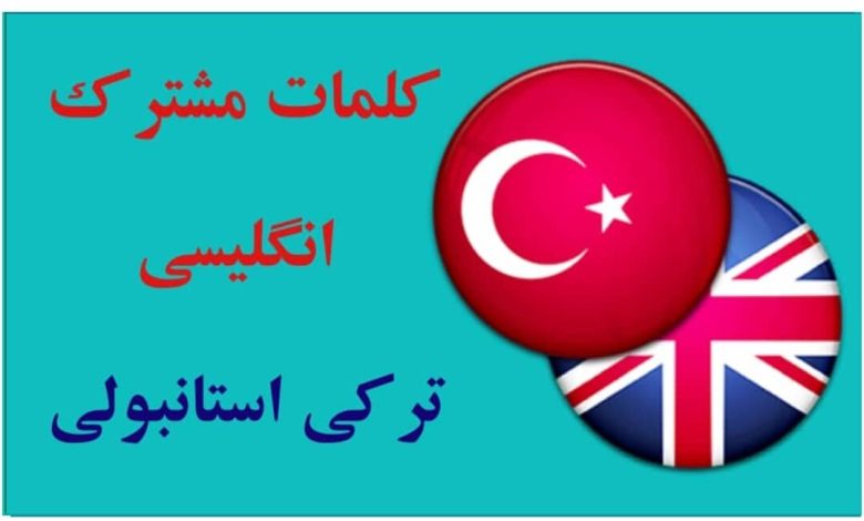 کلمات مشترک انگلیسی و ترکی استانبولی