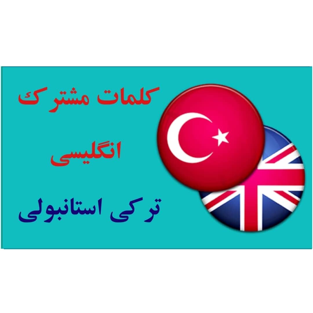 کلمات مشترک انگلیسی و ترکی استانبولی