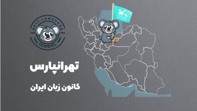 کانون زبان ایران تهرانپارس