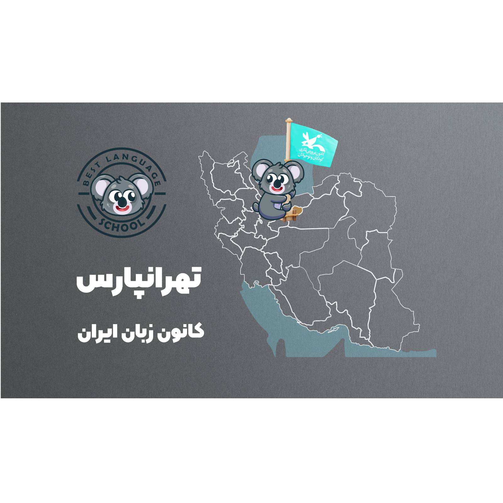 کانون زبان ایران تهرانپارس