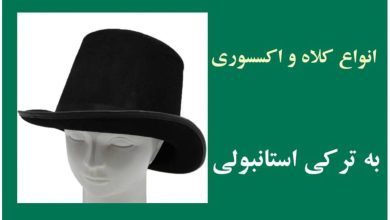 انواع کلاه به ترکی استانبولیانواع کلاه به ترکی استانبولی