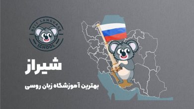 آموزشگاه روسی شیراز
