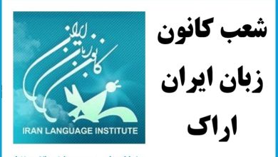 شعب کانون زبان ایران اراک