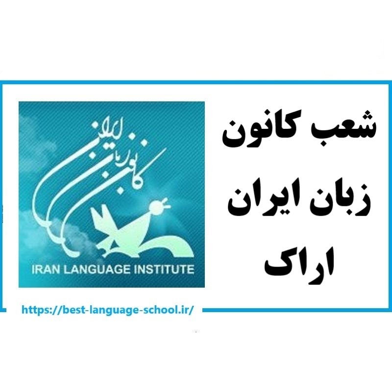 شعب کانون زبان ایران اراک