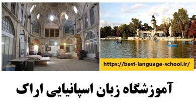 آموزشگاه زبان اسپانیایی اراک