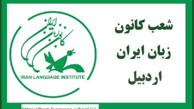 شعب کانون زبان ایران اردبیل