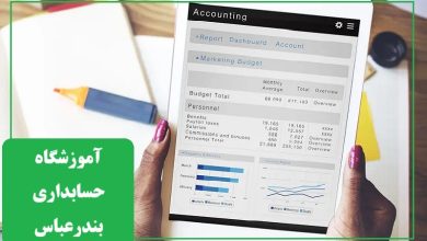 آموزشگاه حسابداری بندرعباس