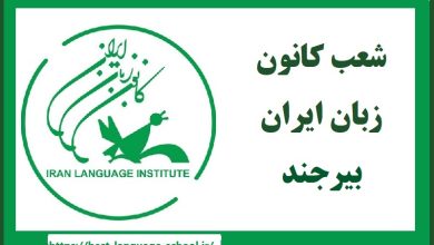 شعب کانون زبان ایران بیرجند