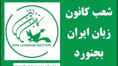 شعب کانون زبان ایران بجنورد
