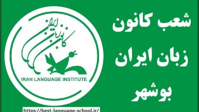 شعب کانون زبان ایران بوشهر