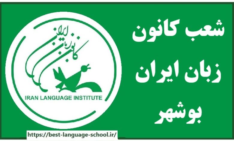 شعب کانون زبان ایران بوشهر