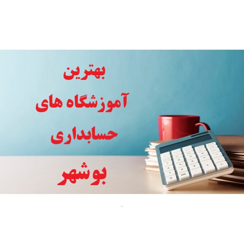 آموزشگاه حسابداری بوشهر