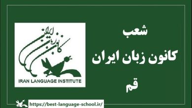 شعب کانون زبان ایران قم
