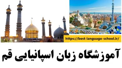 آموزشگاه زبان اسپانیایی قم