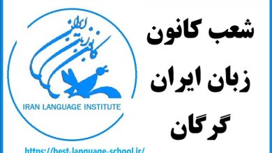 شعب کانون زبان ایران گرگان