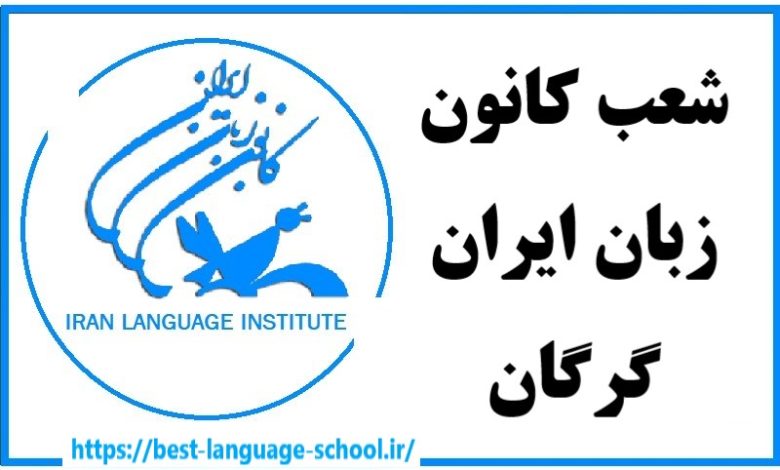 شعب کانون زبان ایران گرگان
