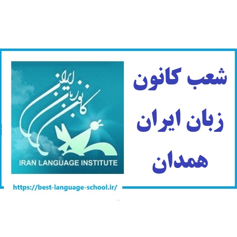 شعب کانون زبان ایران همدان