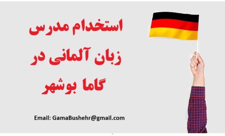 استخدام مدرس آلمانی در گاما بوشهر