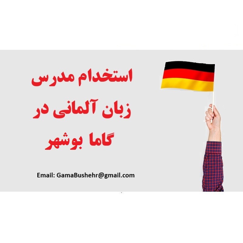 استخدام مدرس آلمانی در گاما بوشهر