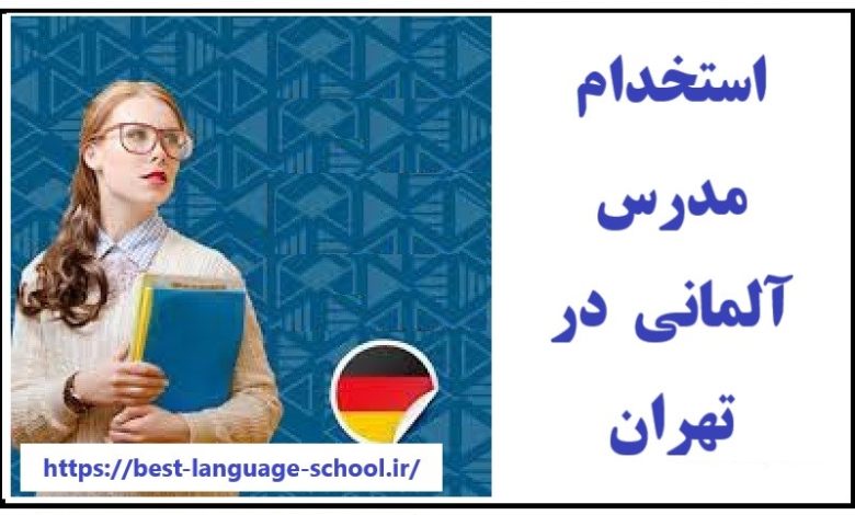 استخدام مدرس آلمانی تهران