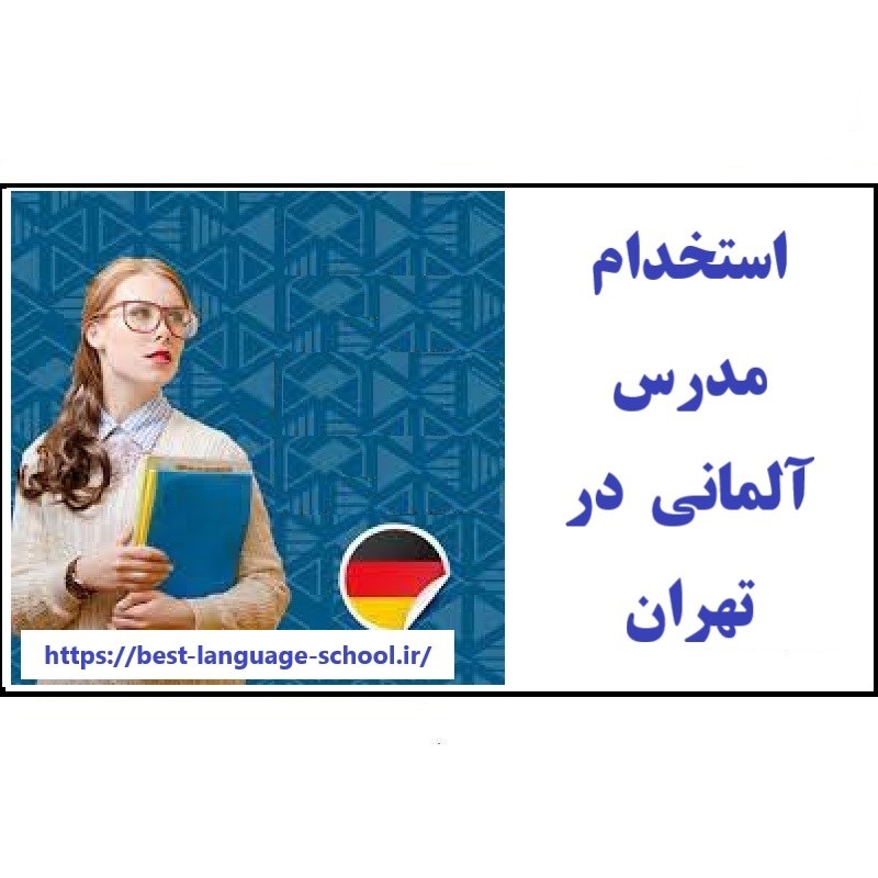 استخدام مدرس آلمانی تهران