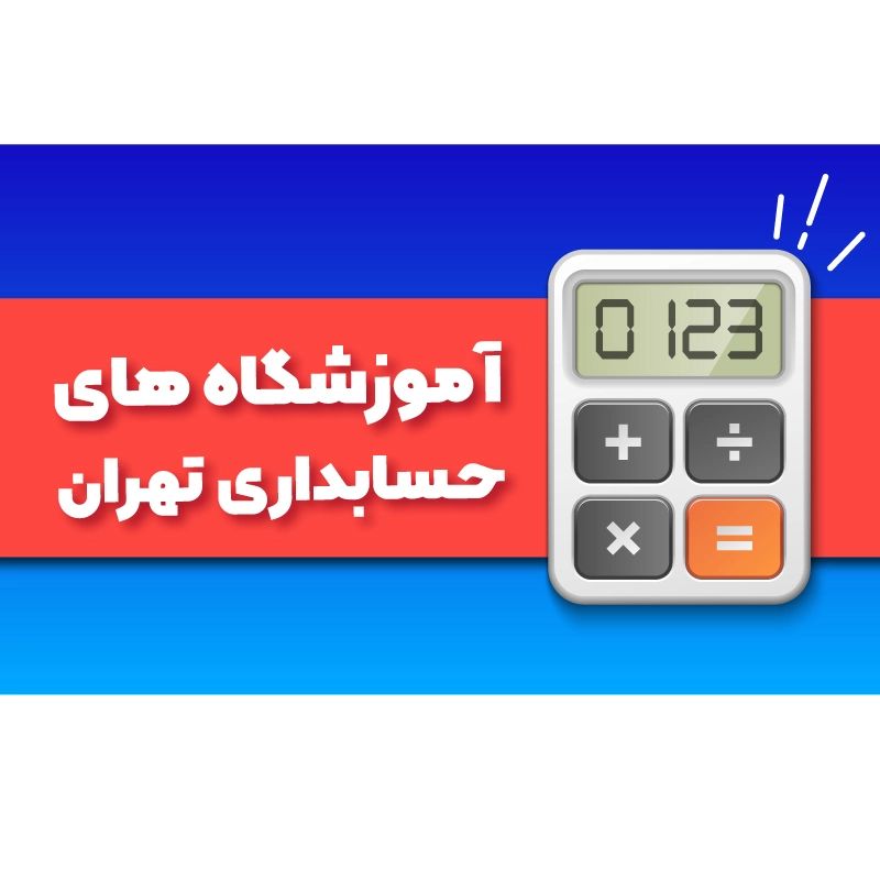 آموزشگاه حسابداری در تهران