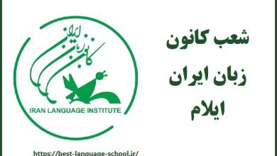 کانون زبان ایران ایلام