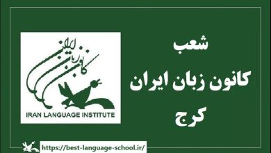 شعب کانون زبان ایران کرج