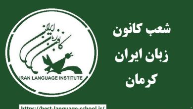 شعب کانون زبان ایران کرمان