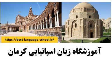 آموزشگاه زبان اسپانیایی کرمان