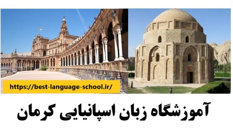 آموزشگاه زبان اسپانیایی کرمان