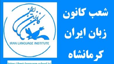 شعب کانون زبان ایران کرمانشاه