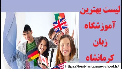 آموزشگاه زبان کرمانشاه