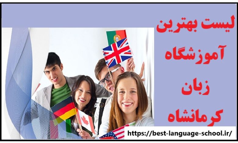 آموزشگاه زبان کرمانشاه