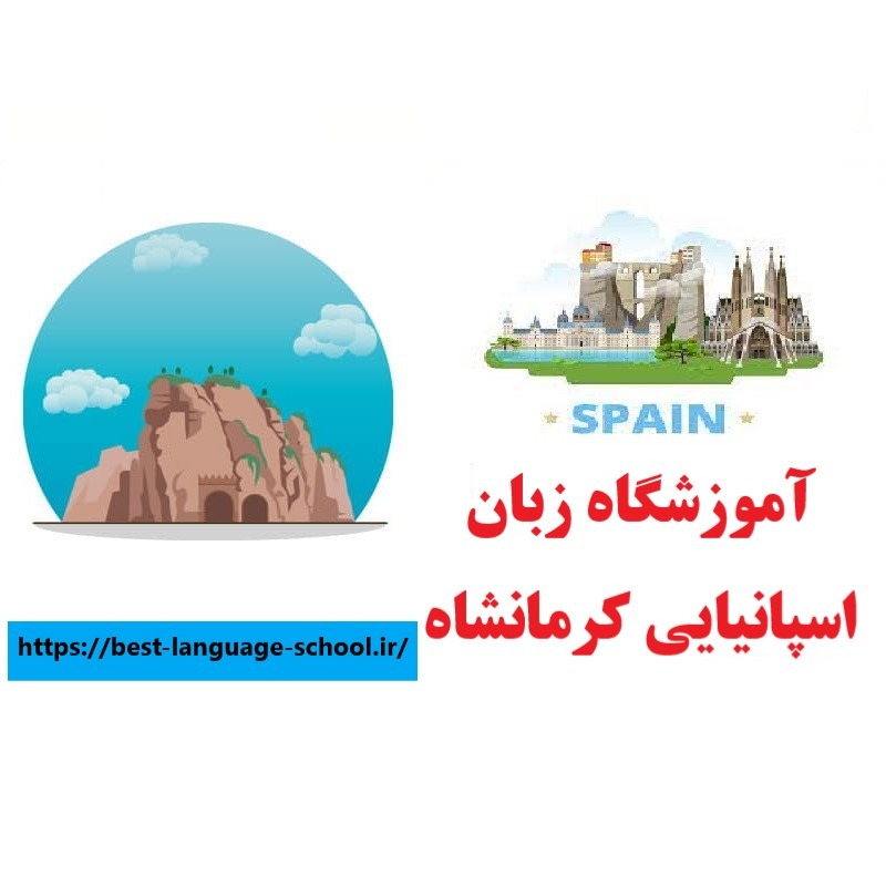 آموزشگاه زبان اسپانیایی کرمانشاه