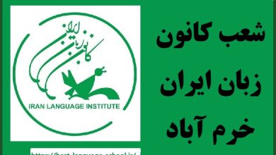 شعب کانون زبان ایران خرم آباد