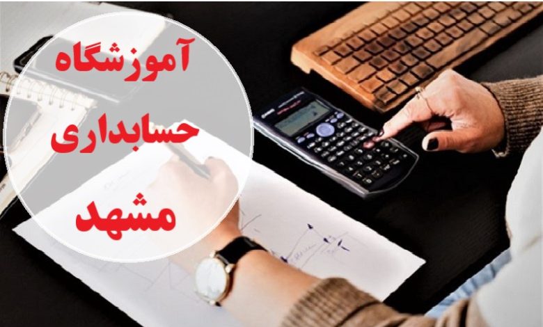 آموزشگاه حسابداری مشهد