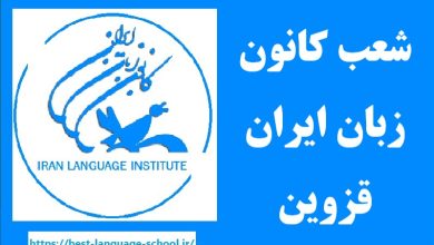 لیست شعب کانون زبان ایران قزوین