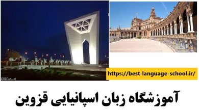 آموزشگاه زبان اسپانیایی قزوین