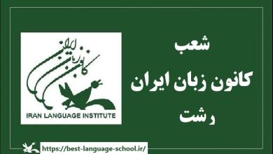 شعب کانون زبان ایران رشت
