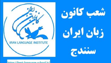 شعب کانون زبان ایران سنندج