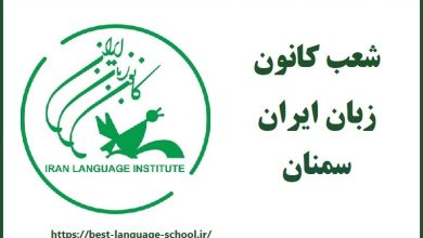 شعب کانون زبان ایران سمنان