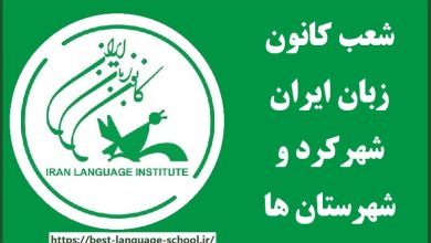 شعب کانون زبان ایران شهرکرد