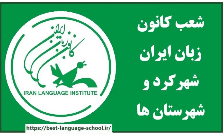 شعب کانون زبان ایران شهرکرد