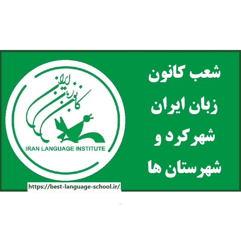 شعب کانون زبان ایران شهرکرد