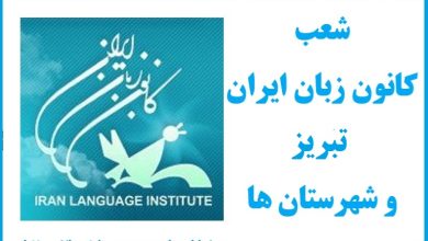 شعب کانون زبان ایران تبریز
