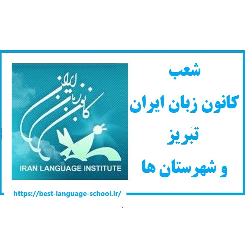شعب کانون زبان ایران تبریز