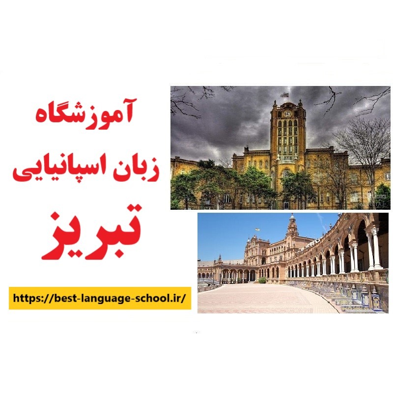 آموزشگاه زبان اسپانیایی تبریز